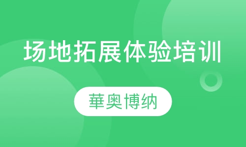 场地拓展体验培训