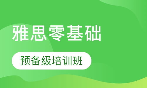 雅思零基础预备级培训班