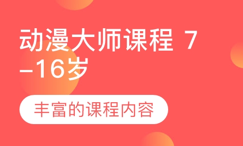 动漫大师课程（7-16岁）