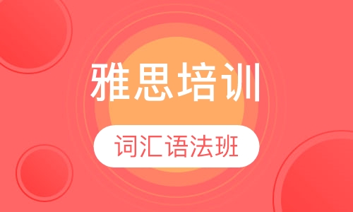 雅思词汇语法班