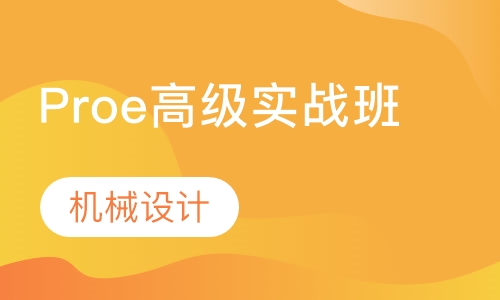 Proe高级实战班