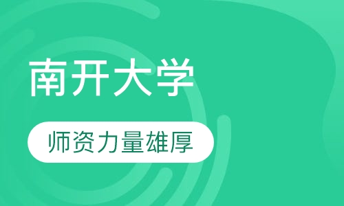 南开大学