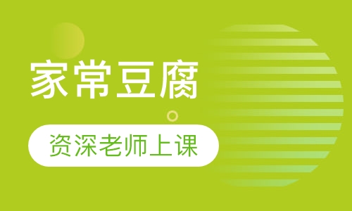 家常豆腐