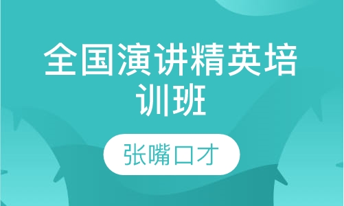全国演讲精英培训班
