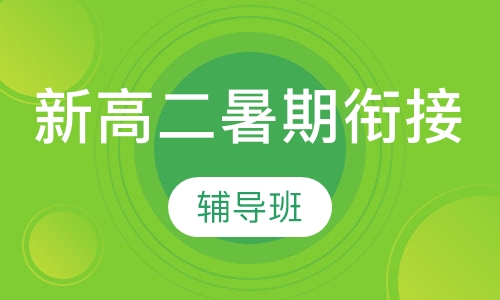 新高二暑期衔接辅导班