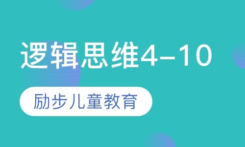 逻辑思维（4-10）