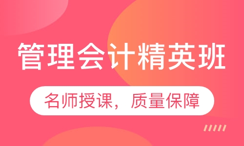 录播课+直播课管理会计精英班