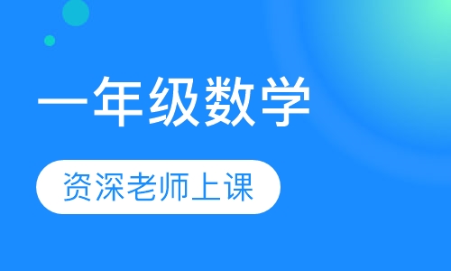 一年级数学