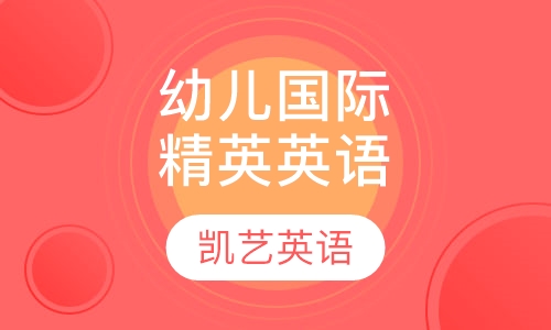 幼儿国际精英英语