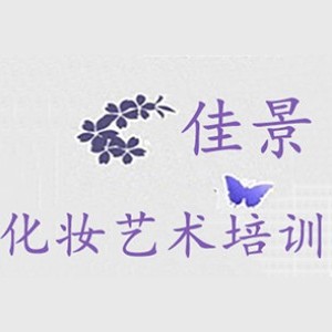 杭州佳景化妆