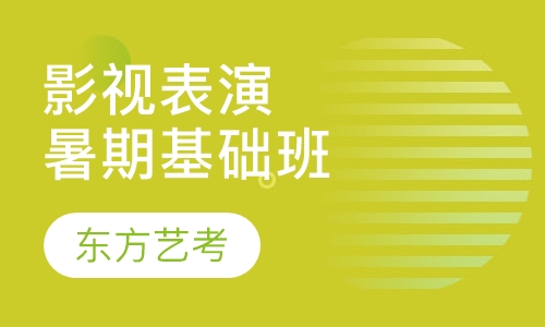 影视表演暑期基础班