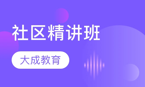社区精讲班