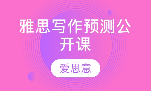 雅思写作预测公开课  线上直播