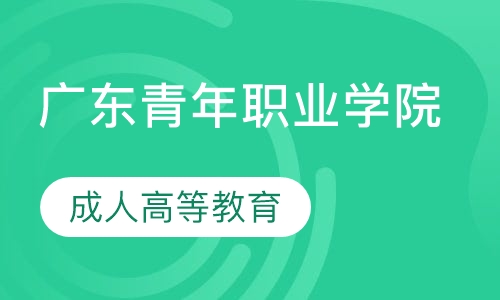 2020年广东青年职业学院