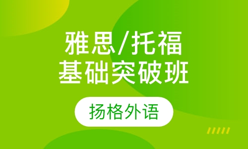 雅思/托福基础突破班
