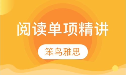 阅读单项精讲