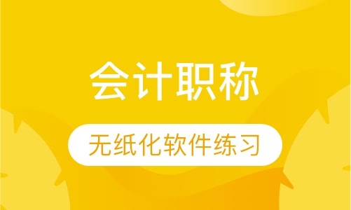 中级会计职称精讲班