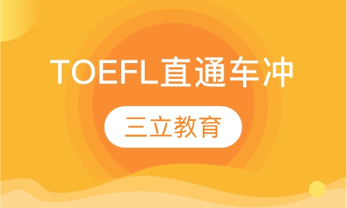 TOEFL直通车冲80分班