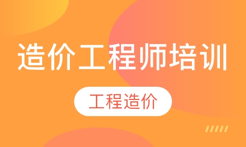 造价工程师
