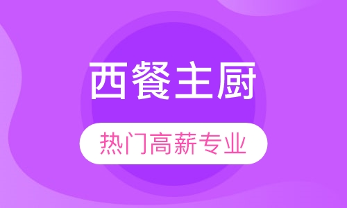 西餐主厨
