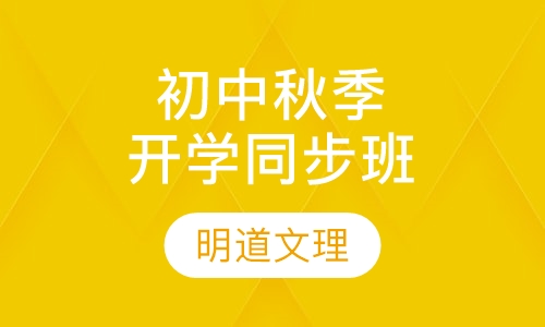 初中秋季开学同步班