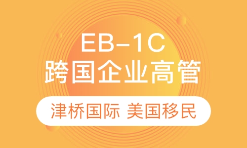 美国EB-1C跨国企业高管移民