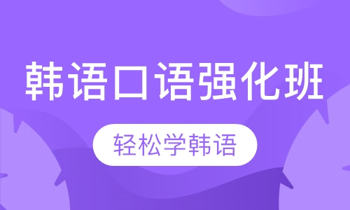 韩语口语强化班