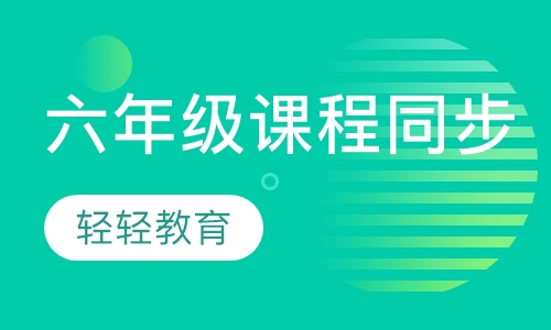 六年级课程同步