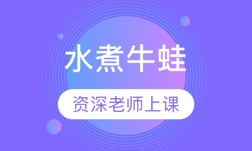 水煮牛蛙