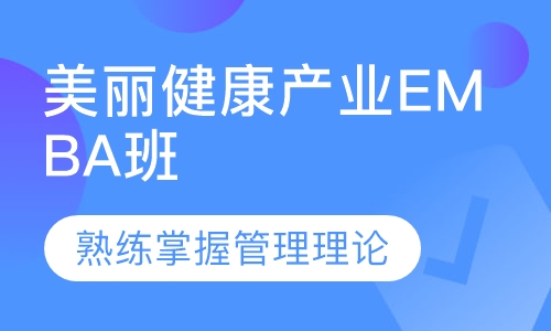 美丽健康产业EMBA总裁班