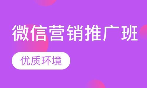 微信营销推广班