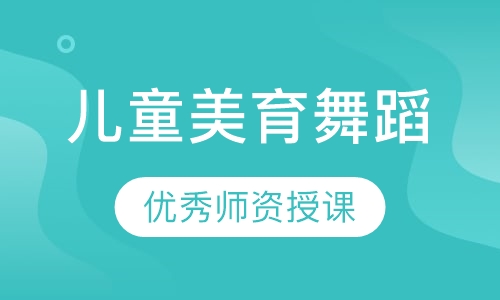 儿童美育舞蹈