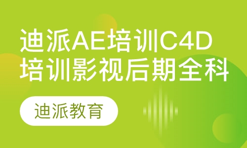 迪派AE培训C4D培训影视后期全科班