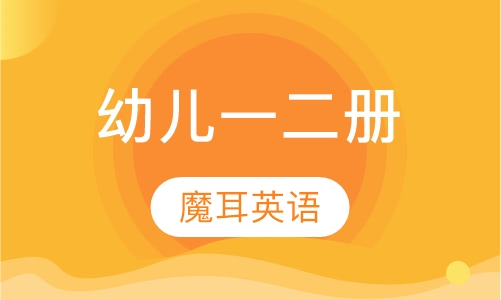 幼儿一二册