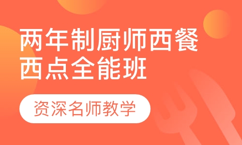 两年制厨师西餐西点全能班
