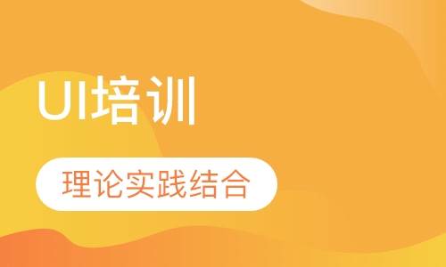 ui设计培训