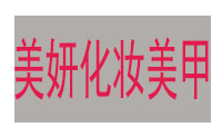 宁波美妍化妆美甲培训