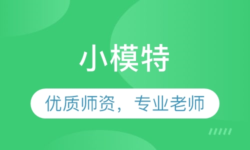 小模特