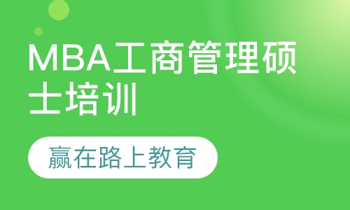 MBA工商管理硕士培训