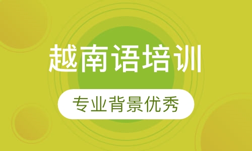 越南语培训