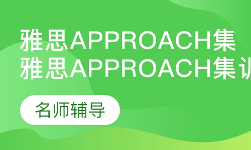 雅思ApproachV10集训