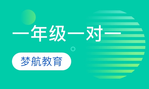 一年级一对一辅导
