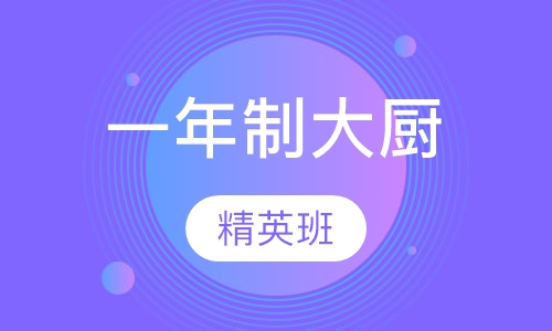 一年制大厨精英班