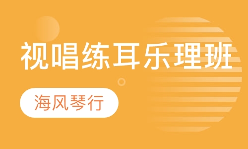 视唱练耳培训乐理班