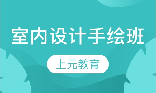 室内设计手绘班