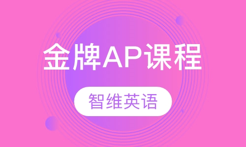 金牌AP课程