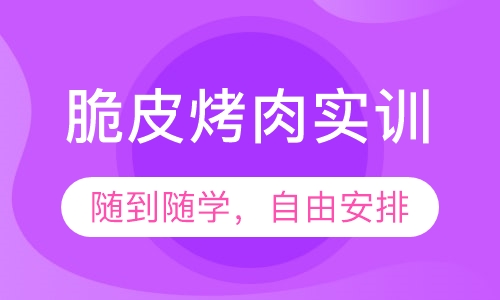 脆皮烤肉实训