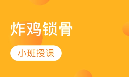 炸鸡锁骨