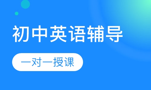 初中一对一英语辅导