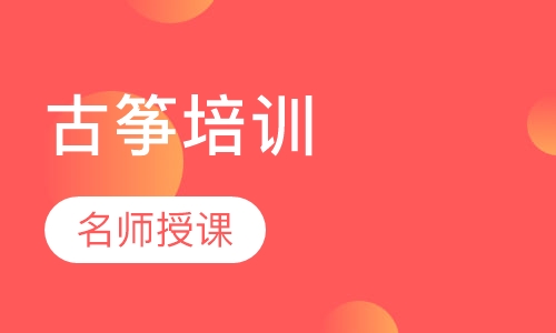 古筝培训